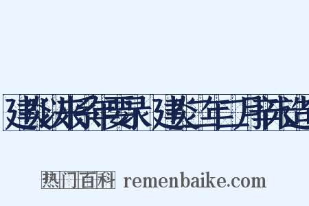 建炎以来系年要录·建炎二年二月辛未造句是什么意思的图片